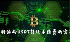 降低B特派向USDT转账手续费的实用指南