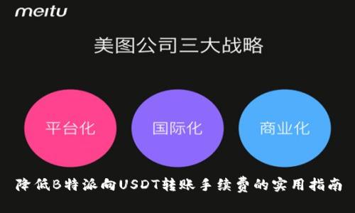 降低B特派向USDT转账手续费的实用指南