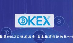 深度解析Web3公链龙头币：未来数字经