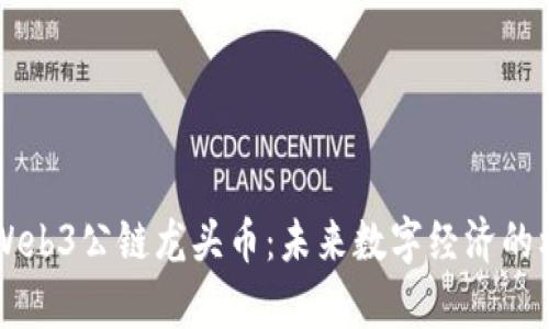 深度解析Web3公链龙头币:未来数字经济的核心竞争力