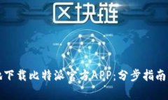 如何安全便捷地下载比特派官方APP：分