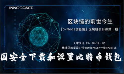如何在美国安全下载和设置比特币钱包:全面指南