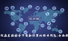 如何在美国安全下载和设置比特币钱包