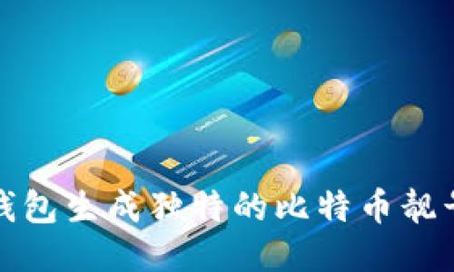 如何通过比特派钱包生成独特的比特币靓号并提升钱包价值