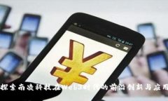 探索南凌科技在Web3时代的前沿创新与