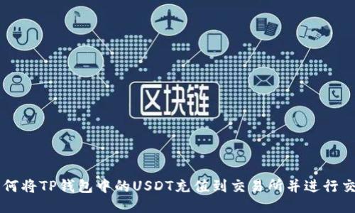 如何将TP钱包中的USDT充值到交易所并进行交易