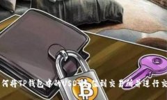 如何将TP钱包中的USDT充值到交易所并进