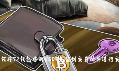 如何将TP钱包中的USDT充值到交易所并进行交易