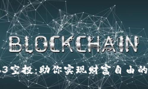 揭秘Web3空投:助你实现财富自由的潜力项目