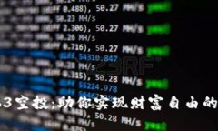 揭秘Web3空投：助你实现财富自由的潜
