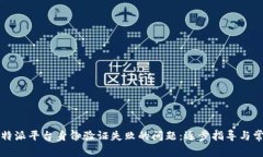 如何解决比特派平台身份验证失败的问
