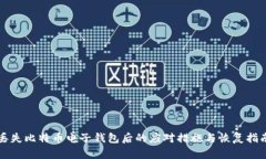 丢失比特币电子钱包后的应对措施与恢