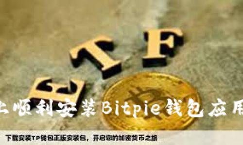 如何在iPhone上顺利安装Bitpie钱包应用程序:完整指南
