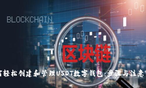 如何轻松创建和管理USDT数字钱包:步骤与注意事项