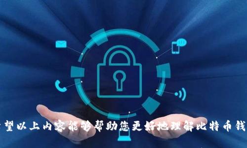   选择最佳比特币钱包APP实现安全交易的全面指南 / 
 guanjianci 比特币, 钱包应用, 加密货币, 安全交易 /guanjianci 

引言：为什么选择合适的比特币钱包APP至关重要
在当今数字经济时代，比特币作为一种新兴的加密货币，已经吸引了越来越多的投资者和用户。选择合适的比特币钱包应用程序，不仅能够安全存储你的资产，还能使你方便地进行交易和管理你的投资。然而，随着市场上钱包应用程序的增多，如何从中挑选出适合自己的产品则成为一项重要的任务。在本文中，我们将为您提供全方位的信息，帮助您理解比特币钱包的种类、特性、以及如何安全地进行交易。

比特币钱包的类型
比特币钱包主要分为几种类型，各具特点，适合不同的用户需求。接下来，我们将逐一介绍它们的特点和适用场景。

h41. 热钱包/h4
热钱包是指与互联网相连的钱包，用户可以随时访问和使用。在选用热钱包时，要注意安全性。许多热钱包还会提供用户友好的界面，让用户能够轻松发送和接收比特币。例子包括手机APP和网页钱包。

h42. 冷钱包/h4
冷钱包则是离线的存储方式，通常用于长时间存储比特币。这些钱包不与互联网联网，因此具有更高的安全性。冷钱包可以是硬件设备，例如USB驱动器，或纸质钱包。对于有大量比特币存储需求的用户，冷钱包是一个理想选择。

h43. 手机钱包/h4
手机钱包近年来越来越受欢迎，因其方便的移动性和快速的交易能力。用户可以随时随地通过手机进行交易，适合经常进行小额交易的用户。常见的手机钱包包括Coinomi和Trust Wallet等。

h44. 桌面钱包/h4
桌面钱包安装在计算机上，用户可以直接通过桌面应用进行管理。它们通常提供更多的功能和更高的安全性，相较于热钱包更为安全，适合有一定技术背景的用户。推荐的桌面钱包有Electrum和Exodus等。

选择钱包APP时需要考虑的因素
在众多钱包应用中，选择最适合自己的要求并不仅仅是看款式或外观，安全性、用户体验及额外功能都如此重要。以下是一些选择时需要考虑的因素。

h41. 安全性/h4
安全性是所有用户首先考虑的因素之一。优质的钱包APP应该提供多重身份验证、加密存储和其他安全机制。无论使用热钱包还是冷钱包，确保您的私钥和恢复短语得到妥善保护都是至关重要的。

h42. 用户体验/h4
一个良好的用户界面和用户体验可以使操作变得简单易懂，特别是对于初学者来说。选择应用时，可以通过浏览评论和评分来了解其他用户的使用感受。

h43. 兼容性与功能/h4
有些钱包支持多种加密货币，而不仅限于比特币，选择这样的多币种钱包可以方便将其他数字资产集中管理。此外，是否支持与其他服务的集成，比如交易所或DeFi平台，也可以影响您的选择。

h44. 客户支持/h4
选择提供良好客户支持的钱包，特别是如果您是新手，时常会有问题需要解决。优质的客户支持会让您在面临技术问题时更加安心。

推荐的比特币钱包APP
在了解了比特币钱包的类型和选购要素后，下面是一些值得推荐的比特币钱包APP，供您参考。

h41. Coinbase Wallet/h4
Coinbase Wallet是一个用户友好的热钱包，适合新手用户。它提供了多种安全性选项，可以存储比特币及其他多种类型的数字货币。其界面简洁直观，还提供基于Web的服务，便于用户随时随地进行管理。

h42. Binance钱包/h4
作为全球最大的交易所之一，Binance也提供了自己的钱包应用，支持多种数字资产的存储和管理。该钱包的优点在于直接与交易所集成，用户在进行交易时能更为方便。

h43. Ledger Live（硬件钱包应用）/h4
Ledger Live是Ledger硬件钱包的官方应用，适合需要高安全性的用户。即使在连接互联网时，私钥仍然被安全保存在硬件钱包中，保护用户的资产安全。

h44. Trust Wallet/h4
Trust Wallet是多个区块链资产的移动兼容钱包，界面简洁，易于使用，重要的是支持多币种。因此特别适合喜欢持有多种加密货币的用户。

如何安全地使用比特币钱包APP
即使您选择的比特币钱包APP非常安全，用户自身的行为也对安全性至关重要。以下是一些安全使用比特币钱包的建议。

h41. 定期更新应用/h4
定期检查您的钱包应用等软件的更新情况，多数开发者会发布安全补丁和新特性。确保安装这些更新是保护资产安全的重要步骤。

h42. 保持私钥的安全/h4
私钥是访问您的比特币和其他数字资产的唯一凭证。如果被他人获取，您可能面临资产被盗的风险。将私钥及恢复短语存放在安全的地点，最好是离线保存。

h43. 熟悉钓鱼攻击/h4
网络钓鱼是加密货币用户面临的一大风险，黑客可能伪装成合法网站诱使用户输入个人信息。要时刻保持警惕，确保访问是真正的网址，避免随意点击不明链接。

h44. 定期备份钱包/h4
定期备份您的钱包及其数据，尤其是热钱包。备份可以帮助您在发生数据损坏或丢失的情况下恢复您的资产信息。

h45. 不同金额的资产分散存放/h4
如果您有大量的比特币及其他加密资产，考虑将其分散存放在多个钱包中。这样，即便其中一个钱包遭到攻击，您的大部分资产仍然能够保全。

结论：行动起来，安全管理您的比特币资产
选择合适的比特币钱包APP并进行安全的操作，是保护自己数字资产的重要步骤。从热钱包到冷钱包，各种选择的多样化让用户能够根据各自的需求来选择适合自己的钱包应用。希望以上内容能够帮助您更好地理解比特币钱包的功能、选择合适的应用，并确保自身的安全。尽快动手，找一个适合的比特币钱包，开始您的加密货币投资之旅吧！