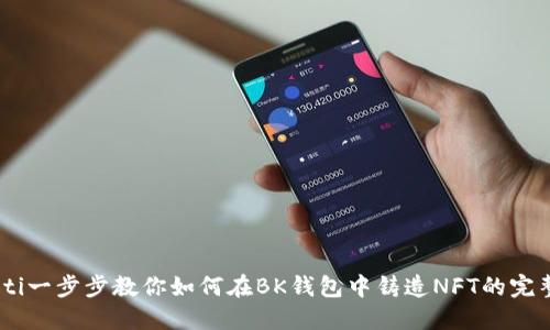 hibaoti一步步教你如何在BK钱包中铸造NFT的完整指南