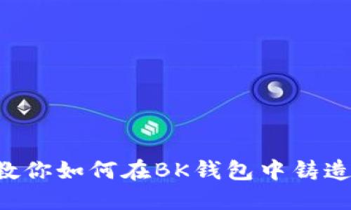 hibaoti一步步教你如何在BK钱包中铸造NFT的完整指南