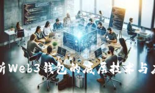 深入解析Web3钱包的底层技术与应用场景
