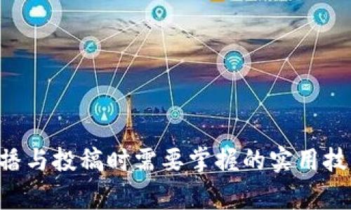 新手在B站直播与投稿时需要掌握的实用技巧与注意事项
