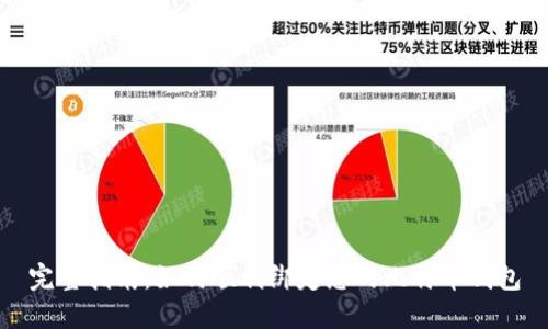 完整指南:如何顺利绑定您的比特币钱包