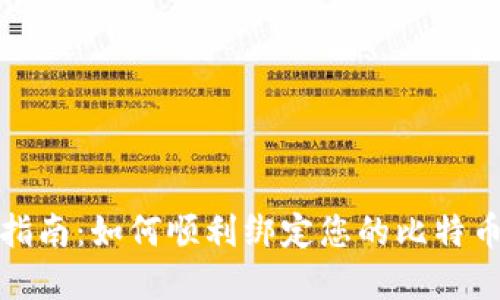 完整指南:如何顺利绑定您的比特币钱包