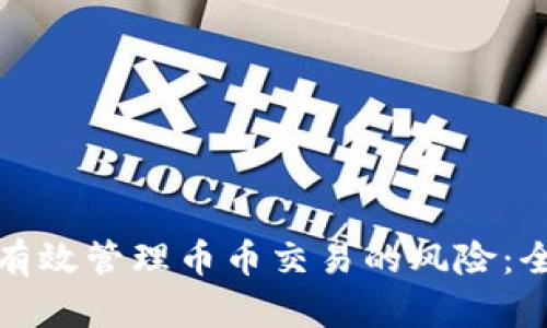 如何在BitP平台上有效管理币币交易的风险:全面解析与实用技巧