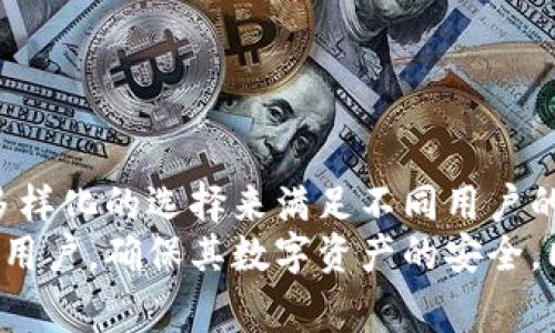   2023年USDT用户常用数字钱包详解：功能和安全性比较 / 
 guanjianci USDT钱包,数字钱包,加密货币,安全性 /guanjianci 

引言：USDT的普及与钱包的重要性
随着区块链技术的不断发展和加密货币市场的扩大，USDT（泰达币）作为一种稳定币，越来越多地被用于日常交易和投资。其与美元的1:1挂钩，使得用户在进行加密货币交易时，不必过多担忧价格波动。这也意味着，选择一个合适的USDT钱包变得格外重要。本文将详细探讨2023年常用的USDT钱包，分析它们的功能、安全性及使用体验，帮助用户做出合理的选择。

USDT钱包的分类
面对市场上众多钱包，首先我们需要了解钱包的基本分类。通常，数字钱包可以分为以下几种形式：
ul
    listrong硬件钱包：/strong如Ledger、Trezor等，它们通过物理设备存储私钥，安全性高，适合长期持有。/li
    listrong软件钱包：/strong包括桌面钱包和移动钱包，如Exodus、Coinomi等，便于日常交易，但安全性相对较低。/li
    listrong在线钱包：/strong如币安、火币等交易所提供的钱包，虽然使用方便，但控制权较弱，容易受到攻击。/li
    listrong纸钱包：/strong通过打印私钥和地址来实现冷储存，安全性高，但使用不便。/li
/ul

硬件钱包的优势
硬件钱包因其出色的安全性而备受用户青睐。以Ledger Nano S和Trezor为例，这些设备通过离线存储私钥，极大降低了被黑客攻击的风险。同时，它们支持多种数字货币，不仅限于USDT，也包括比特币、以太坊等主流币种。对于长期投资者来说，硬件钱包无疑是一个理想选择。

软件钱包的灵活性
对于频繁进行交易的用户，软件钱包则显得更加灵活和方便。以Exodus为例，其界面友好，支持多种加密货币，并且提供资产管理和交易功能。用户可以轻松查看其资产组合及进行转换。另外，软件钱包通常还具备备份和恢复功能，保证了数据的安全性。

在线钱包的易用性
在线钱包的操作简单，尤其适合初学者。在币安或火币等大型交易所，用户可以快速注册并开始交易，无需担心复杂的操作流程。然而，需要注意的是，在线钱包在安全性上稍逊一筹，因为用户的私钥并不在自己手中，而是由平台管理。因此，选择知名平台并启用双重验证是一个不错的安全策略。

纸钱包的特殊性
纸钱包是一种较为传统的存储方式，适用于对数字资产进行长期冷储。用户可以生成私钥和公钥，并将其打印出来，存放在安全的地方。这种方式最大限度地降低了被黑客攻击的风险。然而，纸钱包在使用上的不便性和对物理环境的要求（如防潮、防火等）也让其并不适合所有用户。

USDT钱包的安全性分析
无论选择哪种钱包，安全性都是最重要的考虑因素。对于任何数字钱包，用户都应当保持警惕，采取必要的安全措施：
ul
    listrong启用双重验证：/strong无论是软件钱包还是在线钱包，开启双重验证可以有效增强账户安全性。/li
    listrong定期备份：/strong定期对钱包数据进行备份，以防数据丢失。/li
    listrong使用复杂密码：/strong为钱包设置复杂且独特的密码，避免使用简单易猜的密码。/li
    listrong保持软件更新：/strong定期更新钱包软件，确保使用最新的安全补丁。/li
/ul

常用USDT钱包推荐
以下是目前市场上几款广受欢迎的USDT钱包，涵盖了不同类型的用户需求：

h41. Ledger Nano X/h4
Ledger Nano X是一款高级硬件钱包，支持多种加密货币，包括USDT。它的蓝牙功能让用户可以轻松连接手机使用，同时其强大的安全性能使其成为加密货币投资者的首选。

h42. Trezor Model T/h4
Trezor Model T是另一款备受推崇的硬件钱包，提供彩色触屏，更加便利的用户体验。它支持众多代币，并在安全性上毫不妥协，非常适合长期持有者。

h43. Exodus/h4
Exodus是一款流行的桌面钱包与移动钱包，凭借其直观的界面和良好的用户体验，吸引了大量用户。Exodus内置交易所功能，用户可以在钱包内直接交换USDT与其他加密货币。

h44. Trust Wallet/h4
Trust Wallet官方由币安推出，是一款去中心化的钱包，支持USDT及其他多种代币。其用户友好的界面和社区支持，使其在用户中一直保持着良好的口碑。

总结与未来展望
在选择USDT钱包时，用户需要根据自己的需求、交易频率和安全意识做出合理选择。无论是硬件钱包的安全性、软件钱包的灵活性，还是在线钱包的便利性，都提供了多样化的选择来满足不同用户的需求。
未来，随着区块链技术的进一步成熟和用户对安全性的日益重视，我们可以预见，功能更强大、更加安全的钱包将会持续涌现。希望本文能帮助到正在寻找USDT钱包的用户，确保其数字资产的安全，同时享受加密货币带来的便利与收益。