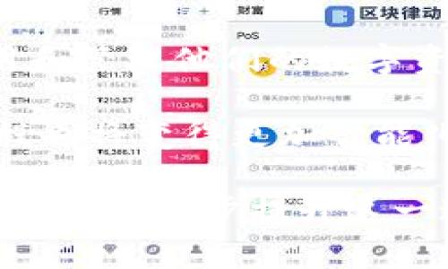   比特币钱包同步区块的必要性与影响深入解析 / 
 guanjianci 比特币, 钱包, 区块链, 同步 /guanjianci 

引言：比特币钱包的基本概念
比特币（Bitcoin）作为一种去中心化的数字货币，自2009年问世以来，便吸引了全球数以百万计的用户。使用比特币的核心在于“钱包”，它不仅是存储比特币的地方，更是进行交易、管理资金的重要工具。比特币钱包可以分为多种类型，包括热钱包和冷钱包，而了解这些钱包的工作原理，尤其是它如何同步区块，对于每位比特币用户来说至关重要。

比特币网络与区块链的基本架构
比特币运行在一个去中心化的网络中，这个网络通过区块链技术来维持账本的真实性与安全性。区块链是由一个个“区块”依次连接形成的链状结构，每个区块包含了一定数量的交易记录和前一个区块的哈希值。这种设计确保了数据的不可篡改性以及交易的透明度。因此，任何一个比特币用户或钱包需要与这个网络进行交互，就必须对最新的区块数据进行同步。

钱包同步区块的过程
当用户安装或启动比特币钱包时，它必须从比特币网络的节点获取最新的区块信息，以保证钱包的数据与整个网络保持一致。这个过程被称为“区块同步”。具体而言，用户的钱包通过网络连接到多个节点，获取到区块链的“头部”信息，然后再逐步下载完整的区块数据。根据网络状况和用户钱包的存储历史，这个过程可能需要几分钟到数小时不等。

同步区块的必要性
对于比特币钱包来说，保持与区块链的同步是必要且不可或缺的环节。首先，同步能够确保用户的余额和交易信息是最新的。例如，如果用户没有及时同步区块，可能会误以为自己的余额较多，但实际上网络上已经发生了交易，导致余额减少。其次，同步区块还有助于减少交易时的延迟，提升用户的使用体验。在进行交易时，钱包需要确认发送方的余额以及交易是否符合网络规则，所有这些信息都是通过同步得到的。

区块同步对用户体验的影响
同步的速度和成功与否对用户的体验有着直接的影响。如果钱包无法快速同步，就可能导致用户在无法确认交易状态时产生焦虑，甚至因此错过潜在的交易机会。相反，快速的同步能力使得用户可以实时掌握市场动态，及时做出投资决策。因此，优质的钱包服务商通常会持续同步算法，以提高其性能。

不同类型钱包的区块同步机制
市场上的比特币钱包各式各样，因此不同类型的钱包在同步区块的机制上也存在差异。对于全节点钱包（如Bitcoin Core）来说，其需要下载并存储整个区块链，确保数据的完整与准确。相对而言，轻钱包（如Mobile Wallets）则仅下载交易相关的部分数据，大大减少了存储压力和同步时间。这种设计使轻钱包可以在移动设备上流畅运行，但用户所需依赖的网络节点则需保持高可信度。

区块同步中的挑战与解决方案
尽管同步区块的过程在理论上相对简单，但在实际操作中仍存在一些挑战。网络拥堵、节点失效、伪造信息等都可能导致同步失败或信息不准确。为了解决这些问题，用户可以采取多个措施，例如选择更稳定的网络连接、更换不同的节点，或者在不同时间段尝试同步。此外，许多钱包也会自动增加连接的节点数量，从而提高同步的成功率和效率。

未来趋势：更高效的同步技术
随着比特币用户数量的不断增加，钱包同步的技术也正在不断进化。例如，闪电网络（Lightning Network）作为比特币的一种扩展解决方案，旨在解决链上交易拥堵的问题。通过这种方式，用户可以在不进行链上确认的情况下快速进行交易，这在一定程度上减轻了对传统同步的依赖。此外，去中心化存储技术和分片技术等未来的技术发展，亦可能为钱包同步带来新的思路与解决方案。

总结：区块同步的重要性与未来展望
比特币钱包的区块同步是确保用户平稳、安全使用比特币的基础。在这一过程中，用户不仅能随时了解自己的资金状态，也能参与到生态系统中。因此，理解这一过程的细节，将有助于用户更好地利用和管理他们的数字资产。随着技术的不断发展，比特币钱包的区块同步将愈发高效，为用户提供更优质的体验。 

总而言之，比特币钱包是否需要同步区块的问题答案是肯定的。同步不仅是钱包正常运作的基本保证，更是在动态变化的市场中确保用户利益的关键所在。随着未来技术的不断演进，钱包的同步过程也将变得更加智能化和用户友好。 

通过上述解析，我们可以看出，比特币钱包的区块同步是一个复杂而重要的过程，它不仅影响着用户的资金安全和交易效率，也反映出区块链技术的进步和发展。将来，我们期待更多创新的解决方案能够进一步提升这一过程的流畅性与安全性，更好地服务于广大的比特币用户。