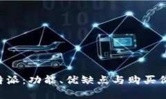 深度评测B特派：功能、优缺点与购买