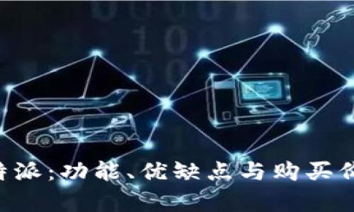 深度评测B特派:功能、优缺点与购买价值全面解析