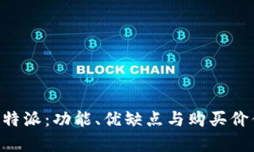 深度评测B特派:功能、优缺点与购买价值全面解析