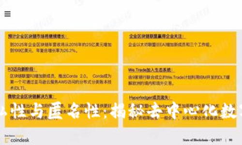: USDT钱包的隐私性与匿名性:揭秘去中心化数字货币的真实面纱