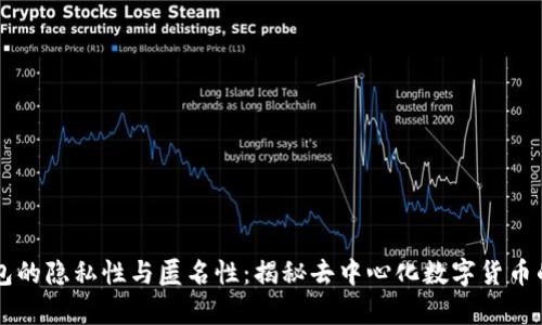 : USDT钱包的隐私性与匿名性:揭秘去中心化数字货币的真实面纱