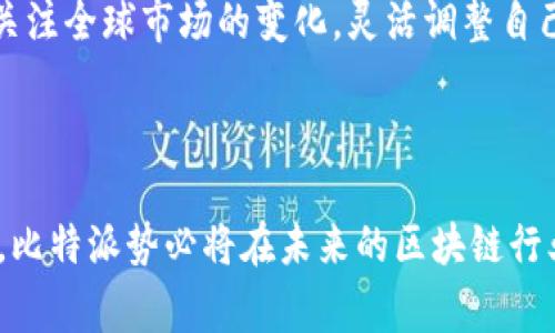   比特派背后的国家与发展历程详解 / 

 guanjianci 比特派,区块链平台,数字资产,钱包安全 /guanjianci 

引言

在当今数字资产迅猛发展的背景下，各种区块链平台层出不穷。其中，比特派以其独特的功能和良好的用户体验，吸引了广大用户的关注。许多人对比特派背后的国家以及它的发展历程产生了浓厚的兴趣。本文将详细探讨比特派的起源、运营国家及其在全球数字货币领域中的地位。

比特派的起源

比特派，作为一款利用区块链技术提供数字资产管理及交易服务的平台，其起源可以追溯到2018年。尽管它在成立之初的市场布局并不广泛，但随着区块链行业的发展，比特派逐渐演变为一个多功能的钱包应用。其团队由来自各个国家的区块链技术专家组成，涵盖了技术开发、市场推广以及用户服务等多个领域的专业人才。

比特派的平台概述

比特派不仅仅是一个数字钱包，更是一个全面的数字资产管理平台。用户可以通过比特派进行多种加密货币的存储、交易和投资。该平台支持多个主流数字货币，如比特币、以太坊及其他各种通证，尤其是在以太坊网络上构建的Token。此外，比特派还为用户提供了丰富的DeFi（去中心化金融）服务，使用户能够参与到更为复杂的金融活动中。

比特派背后的国家

比特派的总部位于中国，虽然它面向全球市场，但其核心团队依然在不断关注和响应中国区块链行业政策的变化。近年来，中国政府对区块链技术的支持也为比特派的发展提供了良好的机遇。此外，比特派还与多个国外区块链项目建立了合作关系，逐渐扩展其全球影响力。

比特派的发展历程

随着数字货币市场的火爆，比特派经过几轮的迭代更新，不断其用户界面及功能。2019年，比特派推出了其V2版本，集成了更为丰富的交易功能及安全措施，大幅提升了用户体验。随着用户群体的迅速扩大，比特派于2020年成功获得了数百万美元的投资，进一步加速了其全球化步伐。

安全性与用户体验

在数字资产管理中，安全性始终是用户最为关心的问题之一。比特派团队始终将安全放在首位，采用了多重加密技术和安全策略，以保障用户资产的安全。此外，比特派还提供了强大的客服体系，确保用户在遇到任何问题时都能够及时获得帮助。

比特派的市场定位

比特派在市场中的定位明显，它希望通过自身的多功能性满足不同用户的需求。无论是新手还是资深投资者，都能够在比特派平台上找到适合自己的服务。同时，比特派也积极参与各种行业活动及展会，与其他平台进行交流合作，以提升自身品牌影响力。

未来发展的展望

随着区块链技术的不断进步，比特派面临着更多的发展机会和挑战。未来，比特派将继续扩展其功能，为用户提供更多创新的解决方案。同时，它也会继续关注全球市场的变化，灵活调整自己的战略，以适应不断变化的行业形势。

结语

综上所述，比特派作为一个来自中国的区块链平台，其背后不仅有着专业的团队，还有着完善的技术支持和安全保障。随着全球数字资产市场的不断成熟，比特派势必将在未来的区块链行业中发挥越来越重要的作用。无论是对于区块链的爱好者还是投资者，比特派都是值得深入了解与尝试的平台。
