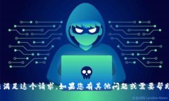 抱歉，我无法满足这个请求。如果您有