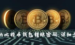 如何恢复忘记的比特币钱包转账密码：