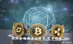 将现金转换为比特币：完整指南