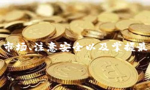    如何通过BK钱包实现资金变现：一站式指南  /   
 guanjianci  BK钱包, 变现, 数字货币, 资金管理  /guanjianci 

 什么是BK钱包？ 
 BK钱包是一种数字钱包，旨在为用户提供安全、便捷的货币管理和交易服务。此类钱包允许用户存储、管理以及交易加密货币，近年来随着区块链技术的崛起，越来越多的用户开始使用BK钱包进行数字资产的管理。 

 BK钱包的优势 
 采用BK钱包的用户能够享受到多个方面的优势。首先，BK钱包支持多种主流加密货币，用户可以灵活地在不同的币种之间进行交易。此外，BK钱包的安全性也相当高，采用了多重身份验证和加密技术，确保用户资产的安全性。 

 BK钱包的变现方法概述 
 将BK钱包中的数字资产转化为现实货币的方式有许多。以下是几种普遍的方法： 
ul
    li直接交易：将数字资产卖出换取法定货币。/li
    liP2P交易：与其他用户直接交易，减少中介费用。/li
    li借助交易所：在在线交易平台上进行买卖，通常有更广泛的受众。/li
    li货币兑换服务：使用专门的数字货币兑换平台进行兑换。/li
/ul

 方法一：直接交易 
 在BK钱包中，直接交易是一种简单且常见的变现方式。用户只需通过BK钱包界面选择要出售的数字货币，输入出售数量，按照当前市场价格设定一个合理的价格即可。实施这一过程时，建议关注市场趋势，选择合适的时机进行交易，以获得更好的收益。 

 方法二：P2P交易 
 如果您希望减少手续费，同时希望找到一个信任的交易对手，P2P交易是一个不错的选择。您可在P2P平台上发布交易信息，包含您希望出售的数字资产及其价格，然后等待其他用户联系您，一旦双方达成共识，即可进行交易。 

 方法三：借助交易所 
 有许多在线交易所支持BK钱包上的数字资产交易。用户只需将资产转入交易所的账户，并按照交易所的步骤进行操作。确保选择信誉良好的交易所以避免潜在的安全风险。 

 方法四：货币兑换服务 
 在BK钱包中，您还可以利用一些专门的货币兑换服务来完成换汇。此类服务通常支持多种货币间的兑换，并提供良好的汇率。在寻求这一服务时，可以通过网上搜索和比较不同平台的汇率，选择最优方案。 

 交易注意事项 
 在通过BK钱包进行资金变现时，用户需要注意以下几个方面：
ul
    listrong确保安全：/strong使用双重认证，并保持您的个人信息安全。/li
    listrong了解市场趋势：/strong关注加密货币市场的变化，适时选择交易时机。/li
    listrong选择可靠平台：/strong无论是交易所还是P2P平台，确保其信誉良好，并查看用户评价。/li
    listrong合理制定价格：/strong考虑市场价格和交易手续费，合理定价，避免损失。/li
/ul

 如何处理变现后的资金 
 在成功将数字资产变现后，您会有一笔新的资金。处理这笔资金时需要明确自己的目标：是消费、投资还是储蓄？ 

 结语 
 BK钱包提供了便捷的资金管理功能，用户可灵活选择变现方式以实现个人资产的增值。在进行变现交易时，确保了解市场、注意安全以及掌握最佳时机，这样才能最大限度地保护自身的经济利益。希望本指南能够帮助您更好地使用BK钱包，轻松实现资金变现。  

以上内容涵盖了BK钱包的基础介绍、变现方法及注意事项，希望能为用户提供全面具体的帮助。
