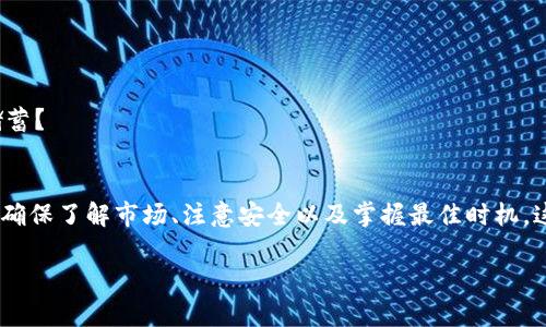    如何通过BK钱包实现资金变现：一站式指南  /   
 guanjianci  BK钱包, 变现, 数字货币, 资金管理  /guanjianci 

 什么是BK钱包？ 
 BK钱包是一种数字钱包，旨在为用户提供安全、便捷的货币管理和交易服务。此类钱包允许用户存储、管理以及交易加密货币，近年来随着区块链技术的崛起，越来越多的用户开始使用BK钱包进行数字资产的管理。 

 BK钱包的优势 
 采用BK钱包的用户能够享受到多个方面的优势。首先，BK钱包支持多种主流加密货币，用户可以灵活地在不同的币种之间进行交易。此外，BK钱包的安全性也相当高，采用了多重身份验证和加密技术，确保用户资产的安全性。 

 BK钱包的变现方法概述 
 将BK钱包中的数字资产转化为现实货币的方式有许多。以下是几种普遍的方法： 
ul
    li直接交易：将数字资产卖出换取法定货币。/li
    liP2P交易：与其他用户直接交易，减少中介费用。/li
    li借助交易所：在在线交易平台上进行买卖，通常有更广泛的受众。/li
    li货币兑换服务：使用专门的数字货币兑换平台进行兑换。/li
/ul

 方法一：直接交易 
 在BK钱包中，直接交易是一种简单且常见的变现方式。用户只需通过BK钱包界面选择要出售的数字货币，输入出售数量，按照当前市场价格设定一个合理的价格即可。实施这一过程时，建议关注市场趋势，选择合适的时机进行交易，以获得更好的收益。 

 方法二：P2P交易 
 如果您希望减少手续费，同时希望找到一个信任的交易对手，P2P交易是一个不错的选择。您可在P2P平台上发布交易信息，包含您希望出售的数字资产及其价格，然后等待其他用户联系您，一旦双方达成共识，即可进行交易。 

 方法三：借助交易所 
 有许多在线交易所支持BK钱包上的数字资产交易。用户只需将资产转入交易所的账户，并按照交易所的步骤进行操作。确保选择信誉良好的交易所以避免潜在的安全风险。 

 方法四：货币兑换服务 
 在BK钱包中，您还可以利用一些专门的货币兑换服务来完成换汇。此类服务通常支持多种货币间的兑换，并提供良好的汇率。在寻求这一服务时，可以通过网上搜索和比较不同平台的汇率，选择最优方案。 

 交易注意事项 
 在通过BK钱包进行资金变现时，用户需要注意以下几个方面：
ul
    listrong确保安全：/strong使用双重认证，并保持您的个人信息安全。/li
    listrong了解市场趋势：/strong关注加密货币市场的变化，适时选择交易时机。/li
    listrong选择可靠平台：/strong无论是交易所还是P2P平台，确保其信誉良好，并查看用户评价。/li
    listrong合理制定价格：/strong考虑市场价格和交易手续费，合理定价，避免损失。/li
/ul

 如何处理变现后的资金 
 在成功将数字资产变现后，您会有一笔新的资金。处理这笔资金时需要明确自己的目标：是消费、投资还是储蓄？ 

 结语 
 BK钱包提供了便捷的资金管理功能，用户可灵活选择变现方式以实现个人资产的增值。在进行变现交易时，确保了解市场、注意安全以及掌握最佳时机，这样才能最大限度地保护自身的经济利益。希望本指南能够帮助您更好地使用BK钱包，轻松实现资金变现。  

以上内容涵盖了BK钱包的基础介绍、变现方法及注意事项，希望能为用户提供全面具体的帮助。