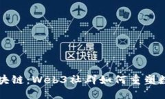 解密区块链：Web3社群如何重塑数字未