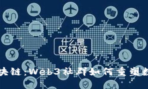 解密区块链:Web3社群如何重塑数字未来