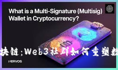 解密区块链:Web3社群如何重塑数字未来