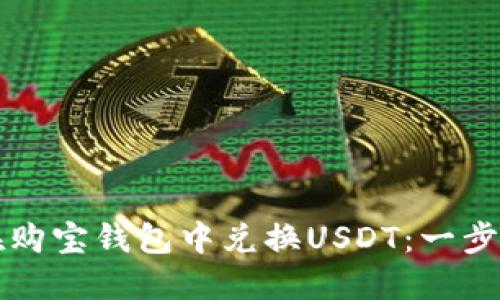 如何在购宝钱包中兑换USDT:一步步指南