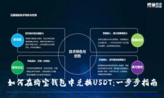 如何在购宝钱包中兑换USDT：一步步指