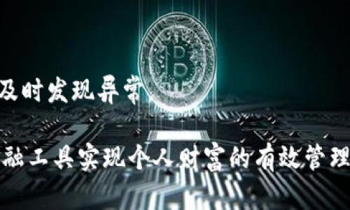 特派提币需要密码吗？详解提币流程与安全措施

特派提币, 提币流程, 安全措施, 密码/guanjianci

引言：数字货币的日益普及
随着数字货币的日渐流行，越来越多的人开始接触和使用这些新兴的金融工具。在这个充满机遇与挑战的市场中，了解如何安全地进行资产管理尤为重要。值得注意的是，在进行特派提币时，有关密码的使用成为许多新手用户关注的重点。

特派提币的基本概念
特派提币通常指的是将你在交易平台上的数字资产转移至个人钱包或其他交易平台所需的操作。提币不仅涉及资产的安全转移，还需要遵循一套严格的流程，以确保用户的资金安全和正确性。

提币过程中是否需要密码？
在进行特派提币时，用户通常需要输入交易密码或其他形式的身份验证。这是为了确保你是此账户的合法拥有者，防止未经授权的提取。不同的平台可能会有不同的安全措施，以下是一些普遍要求：
ul
    listrong交易密码：/strong大部分交易平台在用户进行资金出账时，需要输入一个特定的交易密码。这是为了保护你的账户，防止他人在你不知情的情况下提币。/li
    listrong双重身份验证：/strong某些平台还会要求用户进行额外的身份验证，例如通过手机短信或应用程序生成的验证码。这种双重保护进一步提高了安全性。/li
/ul

提币流程详细解析
提币过程虽然简单，但每一步都需要慎重。以下是一般的提币流程：

ol
    listrong登录账户：/strong首先，你需要在特派平台上登录你的账户。确保使用强密码并开启双重身份验证，以提高安全性。/li
    listrong找到提币入口：/strong登录后，导航到“资产管理”或“钱包”部分，你会找到“提币”选项。/li
    listrong选择币种：/strong在提币页面，选择你想提取的货币种类。有些平台可能会对不同币种设定不同的提币限制和手续费。/li
    listrong输入提币地址：/strong请务必仔细检查你输入的提币地址。一个错误的地址可能导致资产的永久损失。/li
    listrong输入资金数量：/strong确定要提取的金额，并注意最低提币额度及可能的手续费。/li
    listrong输入交易密码：/strong在最后一步，系统会要求你输入交易密码以确认操作。确保此密码为最新，且你是该账户的真正持有者。/li
    listrong确认提交：/strong仔细检查所有填写的信息后，确认提币请求。系统通常会发送一封电子邮件或推送通知以告知交易已成功提交。/li
/ol

安全措施与注意事项
在数字货币领域，安全性始终是用户最为关注的话题。以下是一些必要的安全措施：

ul
    listrong选择可信的平台：/strong在选择交易平台时，要选择那些声誉良好、用户评价高的平台。尽可能避免不知名的小平台，以减少风险。/li
    listrong保持软件更新：/strong确保你的设备操作系统、浏览器及反病毒软件均为最新版本，以防止被黑客攻击。/li
    listrong定期更换密码：/strong即使是你的交易密码，也应定期更替，避免长时间使用同一密码。/li
    listrong警惕钓鱼网站：/strong在登录任何平台时，请注意检查链接的真实性，确保不是来历不明的钓鱼网站。/li
/ul

总结：安全意识是提币的关键
在特派提币的过程中，密码的使用是保障我们资产安全的重要措施之一。通过了解提币流程及注意事项，可以有效降低风险。数字货币带来了新的财富机会，但同时也伴随了一定的风险，因此保持警惕、不断学习是每位数字货币投资者的必修课。无论是一名新手还是经验丰富的投资者，都须将安全放在首位，以确保资产的安全周全。

常见问题与答案
在这个部分，我们回答一些用户常询问的问题，以帮助大家更好理解提币过程：

h4提币时忘记了密码怎么办？/h4
如果忘记了交易密码，通常可以通过账户绑定的邮箱或手机进行找回。不过，请注意安全，确保你能够访问上述账户。

h4提币后多久才能到账？/h4
提币到账时间因平台及网络负载情况而异。一般情况下，从一小时到几小时不等，极端情况下可能会更久。

h4我可以提取到其他平台的钱包吗？/h4
是的，你可以将特派币提取到任何支持该币种的钱包，只要你提供正确的钱包地址即可。

h4提币是否会有手续费？/h4
大部分平台在进行提币时都会收取一定的手续费。具体的费用标准请查看对应平台的官方说明。

h4对提币安全还有其他建议吗？/h4
建议使用硬件钱包或冷钱包存贵重数字资产，避免将所有资产存放于交易平台。保持一定的资产流动性，同时确保安全。同时定期检查资金流动，确保及时发现异常。

通过以上内容，相信大家对特派提币的流程与密码的要求有了更深入的了解。希望所有数字货币投资者都能够在确保安全的基础上，灵活运用各种金融工具实现个人财富的有效管理。
