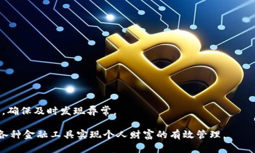 特派提币需要密码吗？详解提币流程与安全措施

特派提币, 提币流程, 安全措施, 密码/guanjianci

引言：数字货币的日益普及
随着数字货币的日渐流行，越来越多的人开始接触和使用这些新兴的金融工具。在这个充满机遇与挑战的市场中，了解如何安全地进行资产管理尤为重要。值得注意的是，在进行特派提币时，有关密码的使用成为许多新手用户关注的重点。

特派提币的基本概念
特派提币通常指的是将你在交易平台上的数字资产转移至个人钱包或其他交易平台所需的操作。提币不仅涉及资产的安全转移，还需要遵循一套严格的流程，以确保用户的资金安全和正确性。

提币过程中是否需要密码？
在进行特派提币时，用户通常需要输入交易密码或其他形式的身份验证。这是为了确保你是此账户的合法拥有者，防止未经授权的提取。不同的平台可能会有不同的安全措施，以下是一些普遍要求：
ul
    listrong交易密码：/strong大部分交易平台在用户进行资金出账时，需要输入一个特定的交易密码。这是为了保护你的账户，防止他人在你不知情的情况下提币。/li
    listrong双重身份验证：/strong某些平台还会要求用户进行额外的身份验证，例如通过手机短信或应用程序生成的验证码。这种双重保护进一步提高了安全性。/li
/ul

提币流程详细解析
提币过程虽然简单，但每一步都需要慎重。以下是一般的提币流程：

ol
    listrong登录账户：/strong首先，你需要在特派平台上登录你的账户。确保使用强密码并开启双重身份验证，以提高安全性。/li
    listrong找到提币入口：/strong登录后，导航到“资产管理”或“钱包”部分，你会找到“提币”选项。/li
    listrong选择币种：/strong在提币页面，选择你想提取的货币种类。有些平台可能会对不同币种设定不同的提币限制和手续费。/li
    listrong输入提币地址：/strong请务必仔细检查你输入的提币地址。一个错误的地址可能导致资产的永久损失。/li
    listrong输入资金数量：/strong确定要提取的金额，并注意最低提币额度及可能的手续费。/li
    listrong输入交易密码：/strong在最后一步，系统会要求你输入交易密码以确认操作。确保此密码为最新，且你是该账户的真正持有者。/li
    listrong确认提交：/strong仔细检查所有填写的信息后，确认提币请求。系统通常会发送一封电子邮件或推送通知以告知交易已成功提交。/li
/ol

安全措施与注意事项
在数字货币领域，安全性始终是用户最为关注的话题。以下是一些必要的安全措施：

ul
    listrong选择可信的平台：/strong在选择交易平台时，要选择那些声誉良好、用户评价高的平台。尽可能避免不知名的小平台，以减少风险。/li
    listrong保持软件更新：/strong确保你的设备操作系统、浏览器及反病毒软件均为最新版本，以防止被黑客攻击。/li
    listrong定期更换密码：/strong即使是你的交易密码，也应定期更替，避免长时间使用同一密码。/li
    listrong警惕钓鱼网站：/strong在登录任何平台时，请注意检查链接的真实性，确保不是来历不明的钓鱼网站。/li
/ul

总结：安全意识是提币的关键
在特派提币的过程中，密码的使用是保障我们资产安全的重要措施之一。通过了解提币流程及注意事项，可以有效降低风险。数字货币带来了新的财富机会，但同时也伴随了一定的风险，因此保持警惕、不断学习是每位数字货币投资者的必修课。无论是一名新手还是经验丰富的投资者，都须将安全放在首位，以确保资产的安全周全。

常见问题与答案
在这个部分，我们回答一些用户常询问的问题，以帮助大家更好理解提币过程：

h4提币时忘记了密码怎么办？/h4
如果忘记了交易密码，通常可以通过账户绑定的邮箱或手机进行找回。不过，请注意安全，确保你能够访问上述账户。

h4提币后多久才能到账？/h4
提币到账时间因平台及网络负载情况而异。一般情况下，从一小时到几小时不等，极端情况下可能会更久。

h4我可以提取到其他平台的钱包吗？/h4
是的，你可以将特派币提取到任何支持该币种的钱包，只要你提供正确的钱包地址即可。

h4提币是否会有手续费？/h4
大部分平台在进行提币时都会收取一定的手续费。具体的费用标准请查看对应平台的官方说明。

h4对提币安全还有其他建议吗？/h4
建议使用硬件钱包或冷钱包存贵重数字资产，避免将所有资产存放于交易平台。保持一定的资产流动性，同时确保安全。同时定期检查资金流动，确保及时发现异常。

通过以上内容，相信大家对特派提币的流程与密码的要求有了更深入的了解。希望所有数字货币投资者都能够在确保安全的基础上，灵活运用各种金融工具实现个人财富的有效管理。