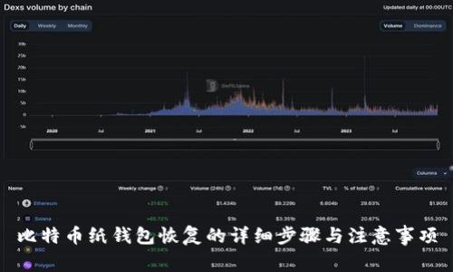 比特币纸钱包恢复的详细步骤与注意事项