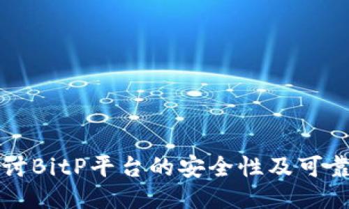 深入探讨BitP平台的安全性及可靠性评估