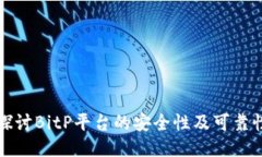 深入探讨BitP平台的安全性及可靠性评