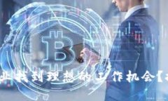 如何在Web3行业找到理想的工作机会？